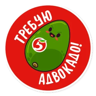 😓 096cac60 ТРЕБУЮ АДВОКАДО! 鳄梨, 生气, 食物, 可爱, 贴纸 telegram sticker