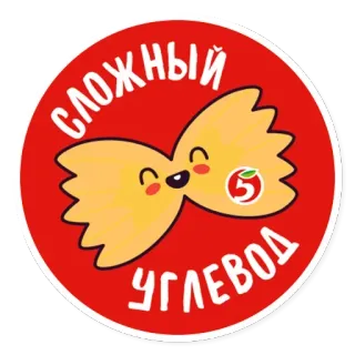 😓 20b9e46c Сложный углевод 意面, 蝴蝶结, 卡哇伊, 卡通, 食物 telegram sticker