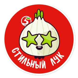 🤬 40ee6ce0 Стильный лук 洋葱, 时尚, 蔬菜, 卡通 telegram sticker