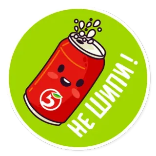 😶 503270cf НЕ ШИПИ! 苏打, 罐, 饮料, 可爱, 饮品, 卡通 telegram sticker