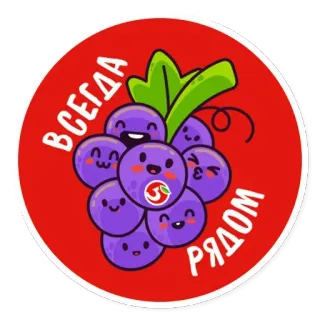 😖 606a532c ВСЕГДА РЯДОМ 葡萄, 水果, 可爱, 卡通, 快乐, 浆果 telegram sticker