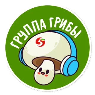 🤥 7e384a82 ГРУППА ГРИБЫ 蘑菇, 音乐, 耳机, 卡通, 贴纸 telegram sticker