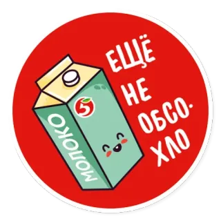 😧 af1a5af1 ЕЩЁ НЕ ОБСОХЛО 牛奶, 饮料, 食物, 可爱, 包装 telegram sticker
