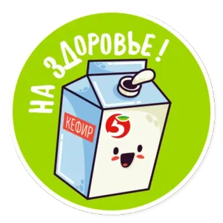 😮 d02b45fd НА ЗДОРОВЬЕ! 开菲尔, 乳制品, 饮料, 俄语, 卡通, 饮品 telegram sticker