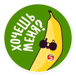 😲 d61b6fa9 ХОЧЕШЬ МЕНЯ? 香蕉, 卡通, 食物, 水果, 太阳镜 telegram sticker