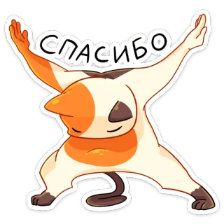 😊 7efcbebd СПАСИБО 고양이, 감사합니다, 러시아어, 귀여운, 동물, 밈, 춤 telegram sticker