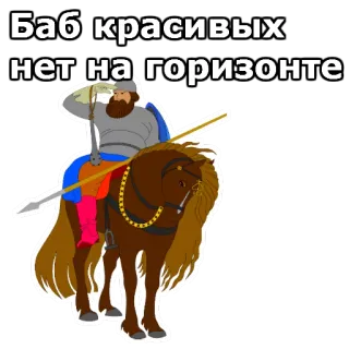 ☝ 353df347 Баб красивых нет на горизонте лошадь, всадник, казак, копьё, мужчина, русский telegram sticker