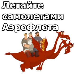 ✈️ 9df7e7f7 Летайте самолетами Аэрофлота Аэрофлот, Самолет, Дракон, Русский, Мультфильм telegram sticker