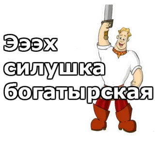 💪 da7db162 Эээх  силушка богатырская Мультфильм, Герой, Меч, Русский, Богатырь, Рыцарь, Сила, Богатырская telegram sticker