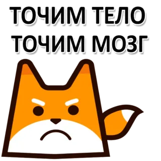 😜 81a73fad ТОЧИМ ТЕЛО
ТОЧИМ МОЗГ rubah, motivasi, tubuh, pikiran, stiker, rusia telegram sticker