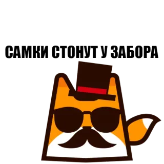 💋 c4da0e97 САМКИ СТОНУТ У ЗАБОРА rubah, kacamata hitam, topi, teks rusia telegram sticker