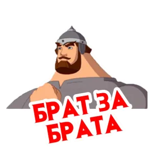 ✊ 5c3023ee БРАТ ЗА БРАТА брат, мультфильм, воин, шлем, броня whatsapp sticker