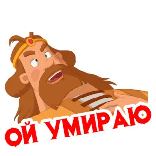 💀 7b426ecb ОЙ УМИРАЮ whatsapp sticker
