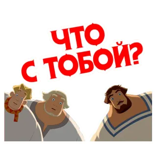 ❓ abc64ea3 Что с тобой? мультфильм, русский, персонажи, вопрос whatsapp sticker