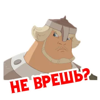 🤥 b6492f87 НЕ ВРЁШЬ? мультфильм, русский, персонаж, вопрос whatsapp sticker