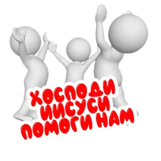 ☦️ 7a8ebc17 Господи Иисуси помоги нам naklejka, ludzie, rosyjski, tekst telegram sticker