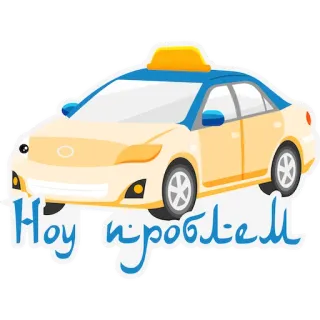 😉 2472706a Нет проблем Táxi, Sem problemas, Veículo, Transporte, Carro whatsapp sticker