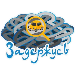 🐌 b1a75fe6 Задержусь carro, desenho animado, russo, atraso, lupa whatsapp sticker