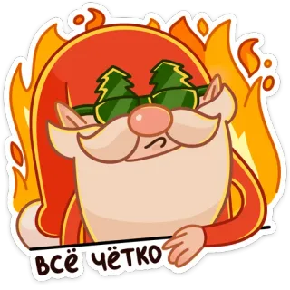 😎 10035d14 всё чётко ซานตาคลอส, การ์ตูน, แว่นกันแดด, ไฟ, รัสเซีย, แสลง telegram sticker