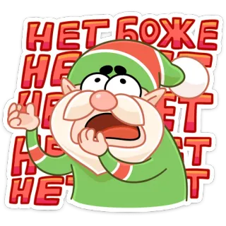 😨 1d2dc210 НЕТ БОЖЕ เอลฟ์, คริสต์มาส, การ์ตูน, เซอร์ไพรส์, ตกใจ telegram sticker