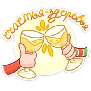 🥂 4a66ccad счастья-здоровья ฉลอง, ชนแก้ว, ไชโย, แก้วไวน์, รัสเซีย, ทักทาย, ความสุข, สุขภาพ telegram sticker