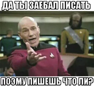 👋 1cd23dc5 Jean-Luc Picard Star Trek: The Next Generation ДА ТЫ ЗАЕБАЛ ПИСАТЬ
ПОЭМУ ПИШЕШЬ ЧТО ЛИ? star trek, picard, meme, russian, offensive, text telegram sticker