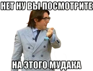 😒 3df28c7b НЕТ НУ ВЫ ПОСМОТРИТЕ НА ЭТОГО МУДАКА russian, meme, man, pointing, suit, insult telegram sticker