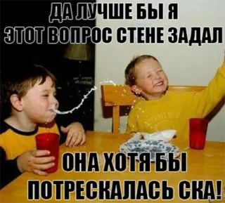 ❓ 7da46298 ДА ЛУЧШЕ БЫ Я ЭТОТ ВОПРОС СТЕНЕ ЗАДАЛ ОНА ХОТЯ БЫ ПОТРЕСКАЛАСЬ СКА! children, milk, drinking, joke, humor telegram sticker