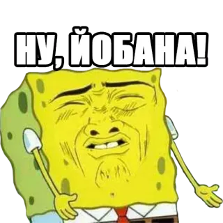 😫 964b3587 Spongebob Squarepants НУ, ЙОБАНА! spongebob, meme, russian, offensive, expression, cartoon, text telegram sticker
