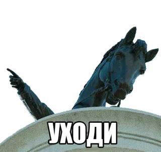 👈 a75709e3 УХОДИ russian, statue, horse, sculpture, text, cyrillic telegram sticker
