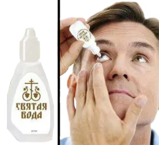 😵 e18cace9 СВЯТАЯ ВОДА holy water, russian, religion, water, bottle, eye drops telegram sticker