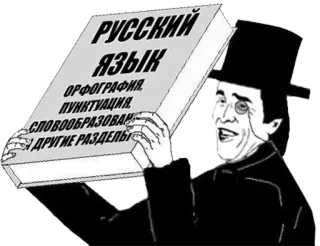 📕 f21ffd0c РУССКИЙ ЯЗЫК
ОРФОГРАФИЯ. 
ПУНКТУАЦИЯ.
СЛОВООБРАЗОВАНИЕ.
И ДРУГИЕ РАЗДЕЛЫ. russian language, textbook, orthography, punctuation, образование telegram sticker