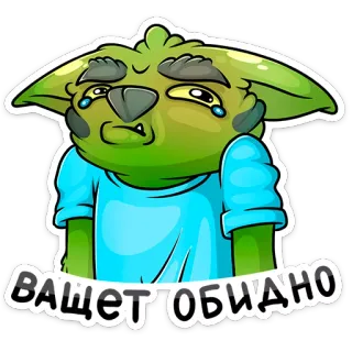 😥 9b109aae ВАЩЕТ ОБИДНО ก็อบลิน, เศร้า, ร้องไห้, การ์ตูน, สติกเกอร์ telegram sticker