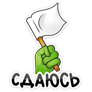 🏳 b51d869b СДАЮСЬ ยอมแพ้, ธงขาว, ยอมจำนน, ยอมทิ้ง, มือการ์ตูน, รัสเซีย telegram sticker