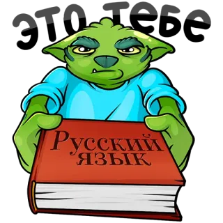 📚 767c7669 Русский язык 俄语, 语言, 书, 绿色, 卡通, 怪物 telegram sticker