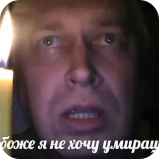 👄 1a38acd4 боже я не хочу умирац kerze, mann, russisch, traurig, angst, tod telegram sticker
