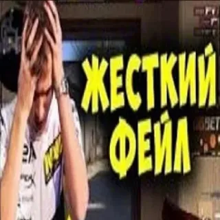 😬 7e2cec30 ЖЕСТКИЙ ФЕЙЛ Fail, Gamer, Gaming, Counter-Strike, CSGO telegram sticker