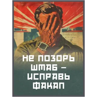 🤦‍♂️ 5b792d02 НЕ ПОЗОРЬ ШТАБ - ИСПРАВЬ ФАКАП soviet propaganda, propaganda, army, soldier, military, ussr, russian telegram sticker