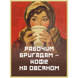 ☕️ 792e0eb2 РАБОЧИМ БРИГАДАМ – КОФЕ НА ОВСЯНОМ russian, poster, coffee, vintage, propaganda, soviet telegram sticker