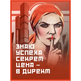 🤫 88da7099 ЗНАЮ СЕКРЕТ УСПЕХА ЦЕНА - В ДИРЕКТ propaganda, russian, woman, building, red, secret, success, price telegram sticker