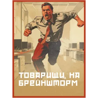 🤔 a9247d82 ТОВАРИЩИ, НА БРЕЙНШТОРМ business, soviet, propaganda, office, angry, worker telegram sticker