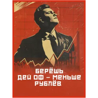 🤑 ab3e2c72 БЕРЁШЬ ДЕЙ ОФ - МЕНЬШЕ РУБЛЁВ propaganda, poster, russian, business, finance, stock market telegram sticker