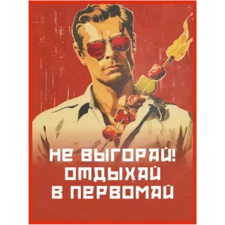 😎 b14fd6af НЕ ВЫГОРАЙ! 
ОТДЫХАЙ 
В ПЕРВОМАЙ soviet propaganda, vintage poster, political poster, russian, propaganda, USSR telegram sticker