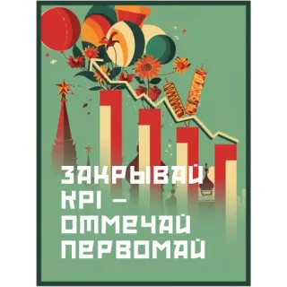 👍 cf2b64c6 ЗАКРЫВАЙ KPI - ОТМЕЧАЙ ПЕРВОМАЙ mayday, soviet, celebration, russian, party telegram sticker