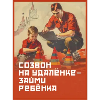 👶 d300fb5b СОЗВОН НА УДАЛЁНКЕ- ЗАЙМИ РЕБЁНКА russian, propaganda, soviet, poster, child, remote work, red telegram sticker