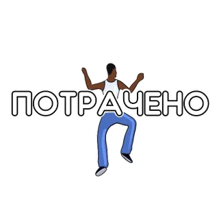 😐 03715517 ПОТРАЧЕНО Text, Tanzen, Russisch, Mann whatsapp sticker