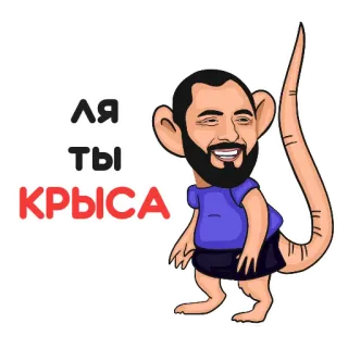 🐀 bd2b1b06 ЛЯ ТЫ КРЫСА Cartoon, Ratte, Beleidigend, Beleidigung whatsapp sticker