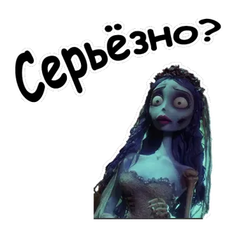 😩 2285c90d Emily Corpse Bride Серьёзно? gnijąca panna młoda, emily, pytanie, na poważnie, kreskówka, animowany telegram sticker