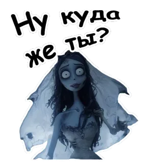 😫 70c3e99b Emily Corpse Bride Ну куда же ты? Gnijąca Panna Młoda, Emily, Kreskówka, Animacja, Film, Panna młoda, Zombie, Ślub telegram sticker