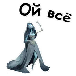 😝 7e39aa6c Emily Corpse Bride Ой всё corpse bride, emily, kreskówka, panna młoda, ślub, animacja, film telegram sticker
